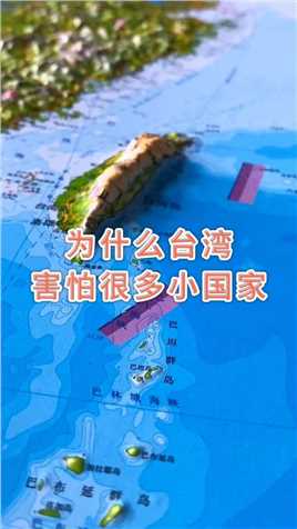 为什么台湾害怕很多少国家，却不害怕大陆 #台湾 #地理  #地形图
