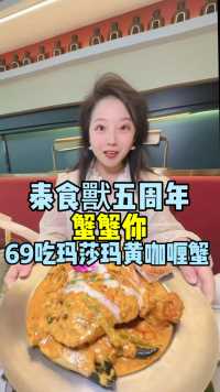 69吃澳洲进口超大1.5斤咖喱蟹！多囤几张！吃一周去～#太食獸五周年蟹蟹您 #太原美食
