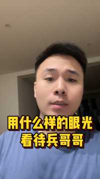 该怎么看待兵哥哥？当你用完美眼光欣赏这个职业的同时，也能欣赏那个并不完美的他