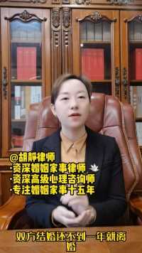 成都律师事务所胡静律师普法：结婚不到一年就离婚彩礼需要退还吗？