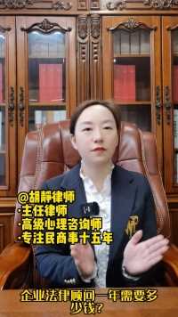 胡静律师普法：请企业法律顾问律师一年需要多少钱？