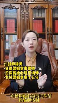 成都婚姻律师胡静：一方使用虚假身份证件结婚为何起诉离婚被驳回？