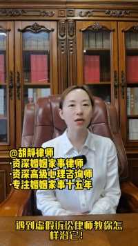 成都胡静律师普法：遇到虚假诉讼如何治他？