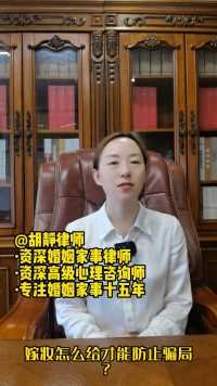 成都律师胡静普法：嫁妆怎么给才能防止被骗？