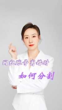 成都胡静律师普法：网红账号离婚时如何分割？