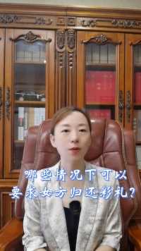 胡静律师法律咨询：哪些情况下可以要求女方返还彩礼？