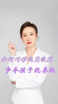 胡静律师法律普法：如何巧妙运用谈判争夺孩子抚养权？