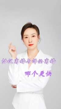 成都胡静律师普法：协议离婚与起诉离婚哪个更快？