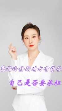 胡静律师普法:离婚冷静期对方负债自己是否要承担？