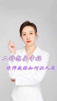 成都胡静律师普法：二婚想要幸福律师教你如何识人品？