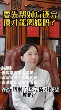 胡静律师普法：离婚需要帮对方把债务还清吗？