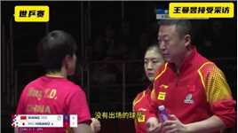 世乒赛夺冠后高光一幕，韩国记者犀利采访王曼昱，马琳第一个鼓掌