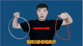 魔术教学：铁环没有缺口，如何把铁环放入绳圈中？快学学