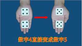 魔术教学：手一晃数字4直接变成数字5，学会给朋友表演