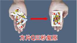 魔术教学：撕碎的方片Q三秒复原，骗过多少人的眼睛？