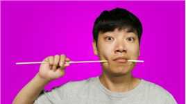 魔术教学：筷子从嘴巴中间穿过，嘴巴完好无损！真神奇