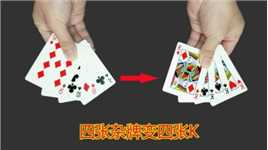 揭秘马洪刚纯手法魔术，3秒变出四张K，饭桌上就能表演