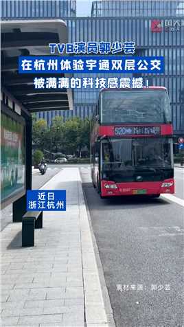 TVB演员郭少芸在杭州体验宇通双层公交，被满满的科技感震撼！#宇通客车 