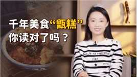西安名吃“甑糕”，读zeng还是jing？你读对了吗？