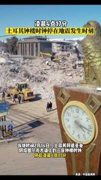 土耳其阿德亚曼，一座钟楼时钟停在凌晨4点17分，这是土耳其多个省份遭遇地震的确切时间