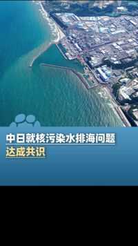 中日就核污染水排海问题达成共识，中方将逐步恢复合规日本水产品进口