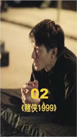【第二集】《赌侠1999》刘德华 张家辉