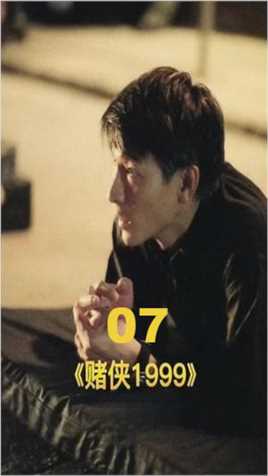 【第七集】《赌侠1999》刘德华 张家辉