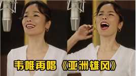 时隔33年，韦唯再唱《亚洲雄风》为杭州亚运会助威！上演回忆杀！