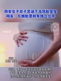 近日，西安一名天生双子宫双宫颈的产妇在西安市人民医院顺利诞下一对龙凤胎宝宝，网友：在娘胎里就有独立住房#西安市人民医院