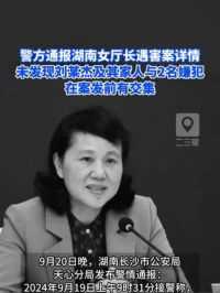 警方通报湖南女厅长遇害案详情：未发现刘某杰及其家人与2名嫌犯在案发前有交集