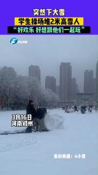 3月16日河南郑州，突然下大雪，学生操场堆2米高雪人，“好欢乐好想跟他们一起玩”#下雪#堆雪人#大学