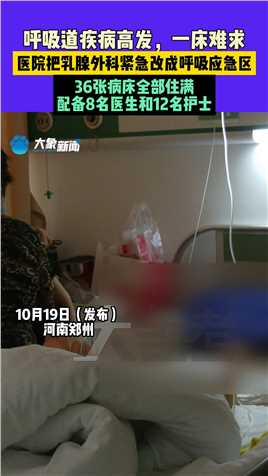 10月19日（发布）河南郑州，呼吸道疾病高发，一床难求，医院把乳腺外科紧急改成呼吸应急病区，36张病床全部住满，配备8名医生和12名护士。