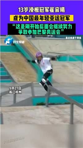 9月27日，浙江杭州，13岁滑板冠军崔宸曦成为中国最年轻亚运冠军，“这是刚开始后面会继续努力，争取参加巴黎奥运会”#杭州亚运会