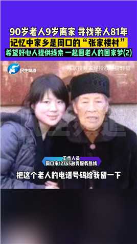 10月24日（发布），安徽淮南，90岁老人9岁离家，寻找亲人81年，记忆中家乡是周口的“张家楼村”，希望好心人提供线索，一起圆老人的回家梦(2)