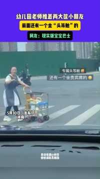 5月30日（发布）河南，幼儿园老师推着两大筐小朋友，前面还有一个坐“头等舱”的，网友：现实版宝宝巴士