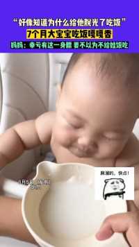 6月5日（发布）北京，“好像知道为什么给他脱光了吃饭”，7个月大宝宝吃饭嘎嘎香，妈妈：幸亏有这一身膘 要不以为不给娃饭吃