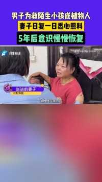 男子为救陌生小孩成植物人，妻子日复一日悉心照料，5年后意识慢慢恢复