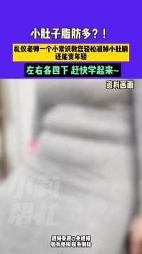 9月18日（发布），小肚子脂肪多？！礼仪老师一个小常识教您轻松减掉小肚腩，还能变年轻！左右各四下，赶快学起来~