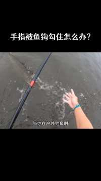 当你在户外钓鱼时，手指不小心被鱼钩勾住怎么办？