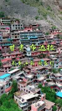 甘肃舟曲县有一个村庄依山而建，号称甘肃布达拉宫，甘南悬崖村