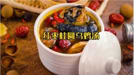 冬季滋补靓汤，红枣桂圆乌鸡汤，美味营养