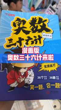 漫画奥数三十六计，让孩子趣味学奥数