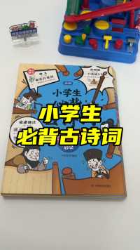 小学生必背古诗词