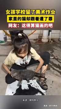 女孩学校留了美术作业 ，家里的猫却跟着遭了罪，网友：这得算猫画的吧 ！
#生活处处有妙招 