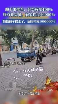 跑下来推车好笑程度100%，怪有礼貌嘞好笑程度10000%，怕他被车拐走了危险程度1000000%！