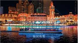 总要来趟天津吧，吹吹海河的晚风。（来源：哎呦 设备控）