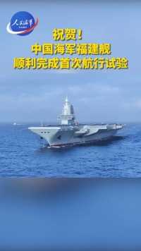祝贺！中国海军福建舰顺利完成首次航行试验（程嘉豪 石少军 陈运鹏 丁子羽）