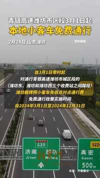 青银高速潍坊市区段3月1日起，本地小客车免费通行