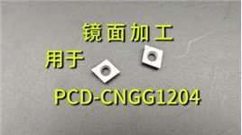 PCD刀粒CNGG1204镜面加工刀片