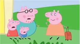 #儿童动画 #小猪佩奇 #佩奇乔治